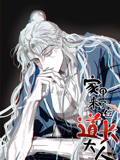 家里来了位道长大人封面