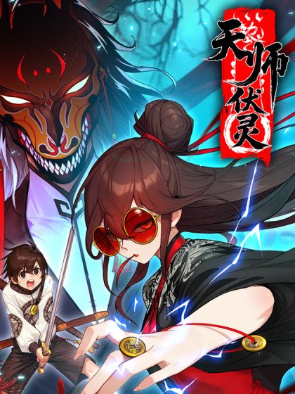 天师伏灵