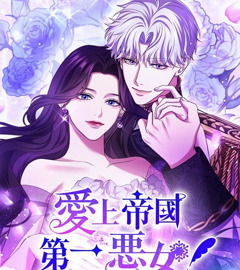 爱上帝国第一恶女！