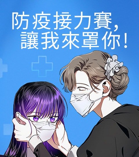 防疫接力赛，让我来罩你!封面