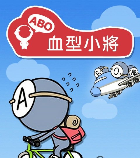 血型小将封面